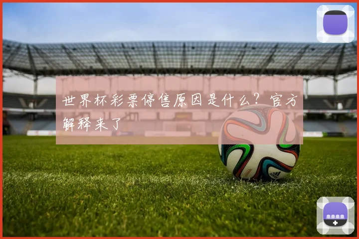 世界杯彩票停售原因是什么?官方解释来了