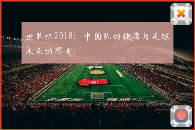 世界杯2018：中国队的缺席与足球未来的思考