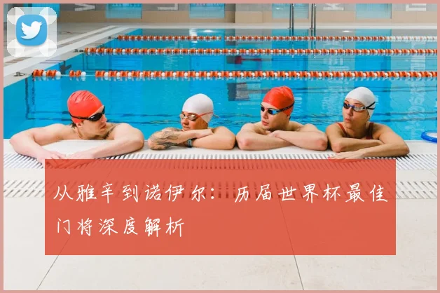 从雅辛到诺伊尔:历届世界杯最佳门将深度解析