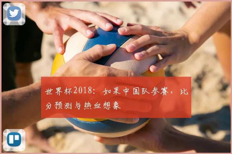 世界杯2018：如果中国队参赛，比分预测与热血想象