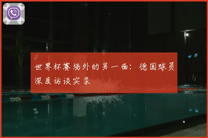 世界杯赛场外的另一面:德国球员深度访谈实录