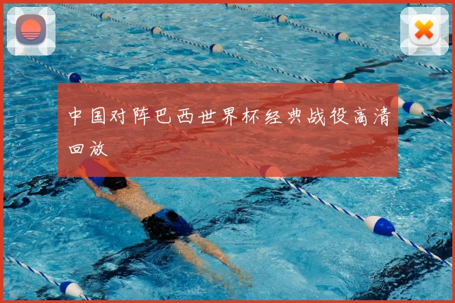 中国对阵巴西世界杯经典战役高清回放
