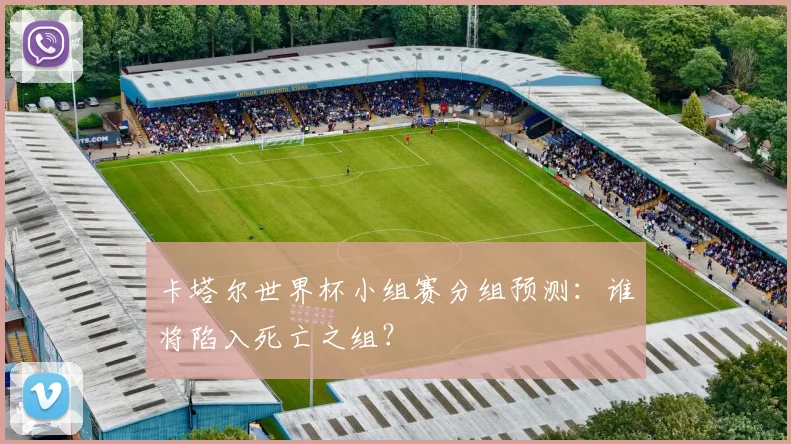 卡塔尔世界杯小组赛分组预测:谁将陷入死亡之组?