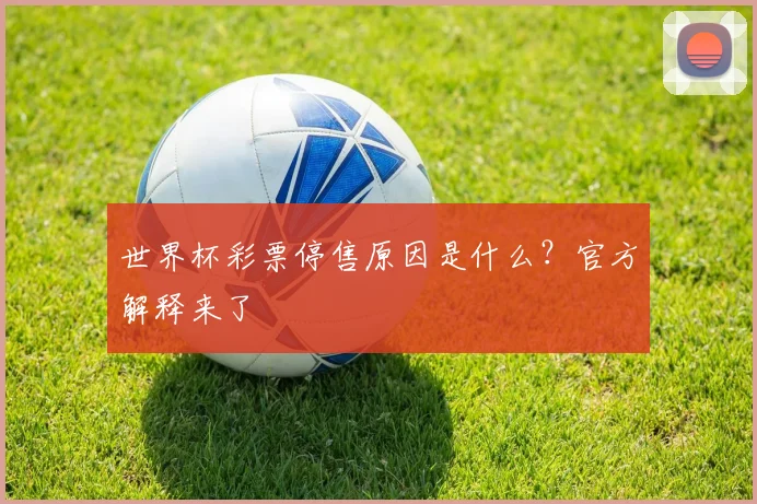 世界杯彩票停售原因是什么?官方解释来了