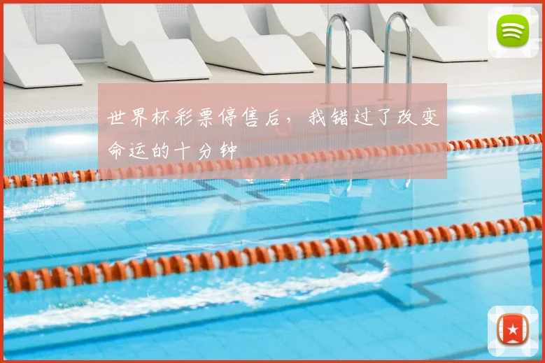 世界杯彩票停售后，我错过了改变命运的十分钟