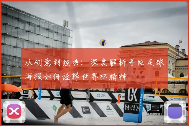 从创意到经典：深度解析手绘足球海报如何诠释世界杯精神